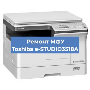 Замена МФУ Toshiba e-STUDIO3518A в Екатеринбурге